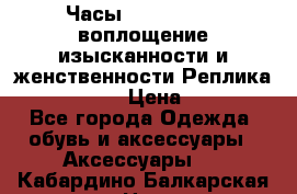 Часы Anne Klein - воплощение изысканности и женственности Реплика Anne Klein › Цена ­ 2 990 - Все города Одежда, обувь и аксессуары » Аксессуары   . Кабардино-Балкарская респ.,Нальчик г.